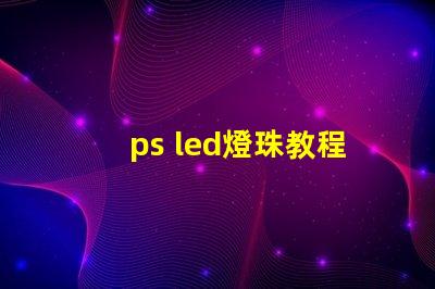 ps led燈珠教程